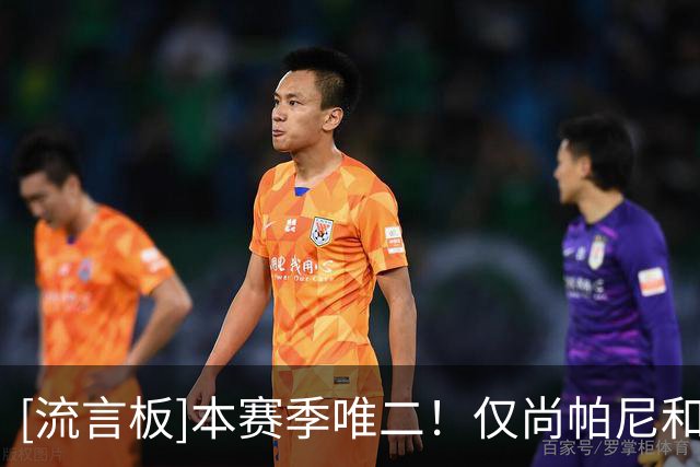 [流言板]本赛季唯二！仅尚帕尼&卡马拉场均10+分且进入180俱乐部